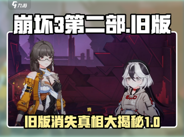 崩坏3第二部旧版要凉？别慌！⚡拯救攻略来啦～截图1