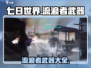 《七日世界》武器大揭秘！流浪者必备🔥