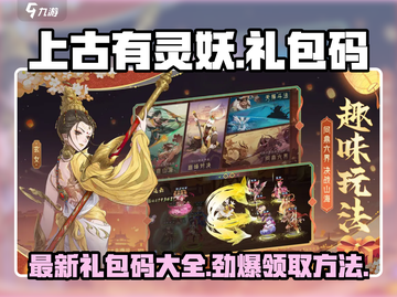 上古有灵妖🎉2024最新礼包码免费领取方式截图1