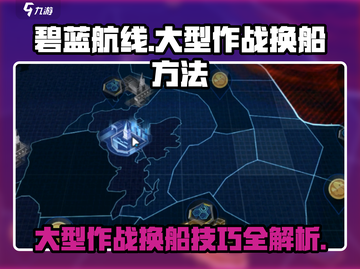 碧蓝航线🔥大型作战换船技巧💎船只切换方法截图1