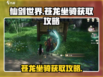 仙剑世界🔥苍龙坐骑获取攻略💎截图1