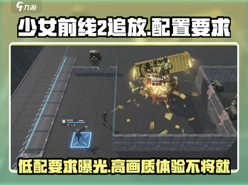 少女前线2🔥追放配置要求大曝光！你的设备能玩吗？截图1