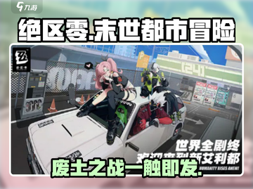 绝区零🔥：末世都市战，真相等你揭开！截图1
