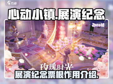 心动小镇🔥展演纪念票根大揭秘！✨截图1