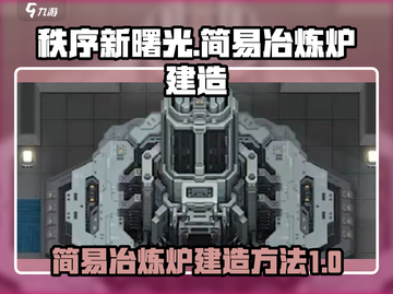 秩序新曙光🔥简易冶炼炉建造攻略🎉截图1