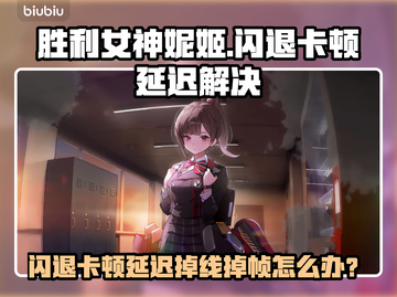 🎮《胜利女神妮姬》闪退卡顿？一招解决延迟掉线！截图1