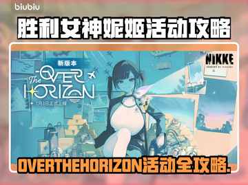 《妮姬活动攻略🔥限时解锁》✨截图1