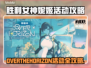 《妮姬活动攻略🔥限时解锁》✨
