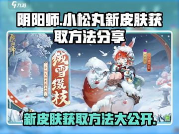 阴阳师：小松丸新皮肤获取攻略🔥快人一步拥有它！截图1