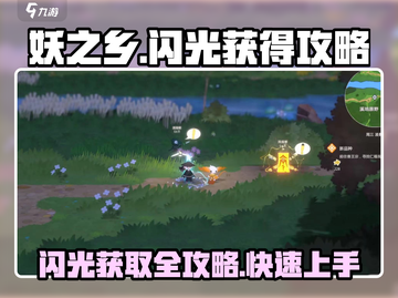 妖之乡闪光⚡获取全攻略！✨游戏党必看！截图1