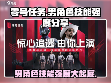 零号任务🔥男角色技能强度大起底！玩转游戏就靠它💡截图1
