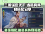 三国谋定天下🔥诸葛亮最强阵容搭配分享！💡