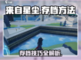 来自星尘存档方法大公开！游戏党必看🔥🎮