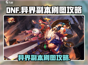 DNF异界副本🔥刷图攻略来啦！快速通关秘籍🎉截图1