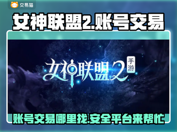 女神联盟2账号交易平台💡劲爆分享🔥截图1