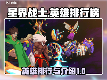 星界战士🔥英雄排行榜：顶级战力大揭秘！截图1