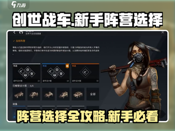创世战车🔥新手必看！阵营选择全攻略✨截图1