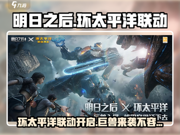 明日之后×环太平洋🔥机甲联动活动全面曝光！截图1
