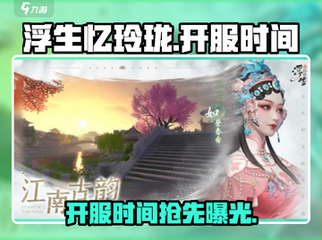 浮生忆玲珑🔥上线时间曝光，抢先知道！截图1