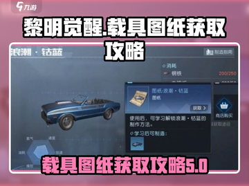 黎明觉醒🔥跑车图纸获取攻略开车冲呀！截图1