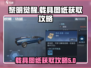 黎明觉醒🔥跑车图纸获取攻略开车冲呀！