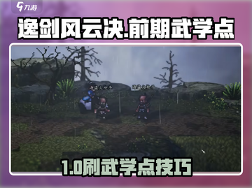 《逸剑风云决》前期武学点暴刷🔥秘籍！🎮截图1