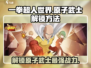 一拳超人世界💥原子武士解锁秘籍🎉