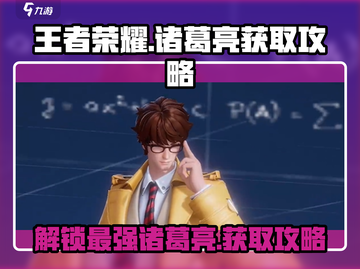 王者荣耀：诸葛亮获取攻略💥星之破晓🔥快人一步！截图1