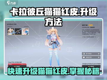 卡拉彼丘猫猫红皮🔥超简单升级攻略来啦！截图1