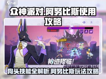 众神派对😎阿努比斯狗头技能全解！🔥 Dog Head截图1