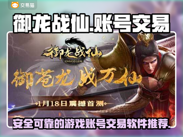 御龙战仙账号交易🔥超好用平台推荐✨截图1