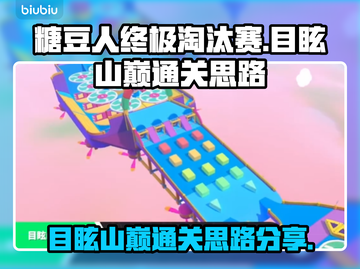 糖豆人✨目眩山巅通关秘籍，稳过不求人！截图1