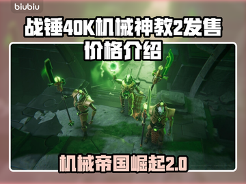 战锤40K机械神教2💰发售价格🔥超值爆料！🎮截图1