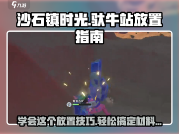 沙石镇时光🔥驮牛站放置攻略及材料大全！截图1