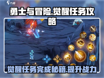 勇士与冒险🔥觉醒任务完成攻略来啦！快人一步🚀截图1