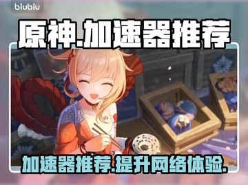 原神📖加速器推荐🔥哪个好用到飞起⚡截图1