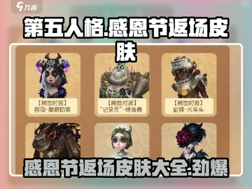 第五人格感恩节返场皮肤大曝光！🔥超值必买清单来啦！截图1