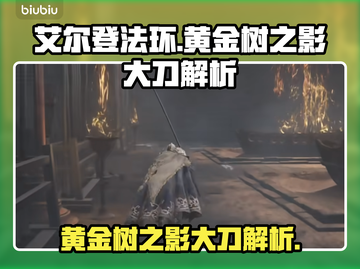 艾尔登法环🔥黄金树之影大刀值得入手吗？截图1