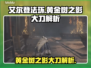艾尔登法环🔥黄金树之影大刀值得入手吗？