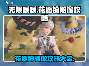 无限暖暖🔥花愿镇雕像攻略大全🌟截图1