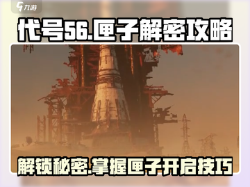 代号56匣子🔥惊天秘密等你来揭！游戏详细攻略🎁截图1