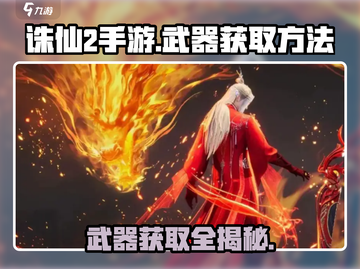 诛仙2手游武器获取大揭秘！神器在手，天下我有🔥截图1