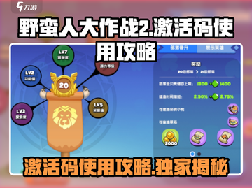 野蛮人大作战2💥激活码使用攻略来啦！🎉截图1