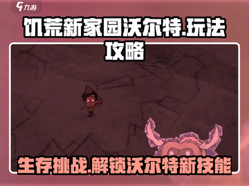 饥荒新家园沃尔特玩法大揭秘🔥超详细攻略来了！截图1