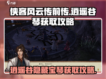 侠客风云传前传🔥逍遥谷的琴获取攻略💡截图1