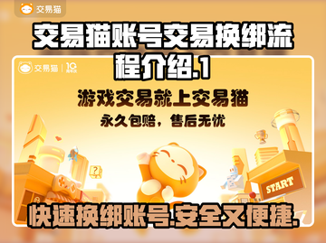 交易猫卖号换绑超简单！游戏账号交易必备✨🎮截图1
