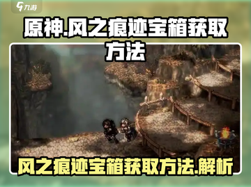 原神🔥风之痕迹宝箱获取方法大全🎉截图1