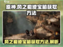 原神🔥风之痕迹宝箱获取方法大全🎉