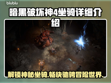 暗黑破坏神4🔥坐骑大全！游戏党必看🔥截图1