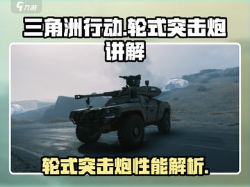 三角洲行动🔥轮式突击炮超强攻略💥截图1